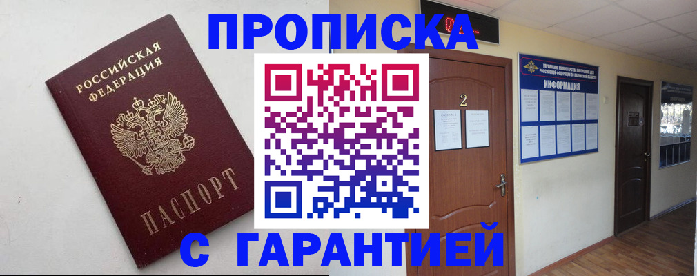 прописка гарантия в Зуевке